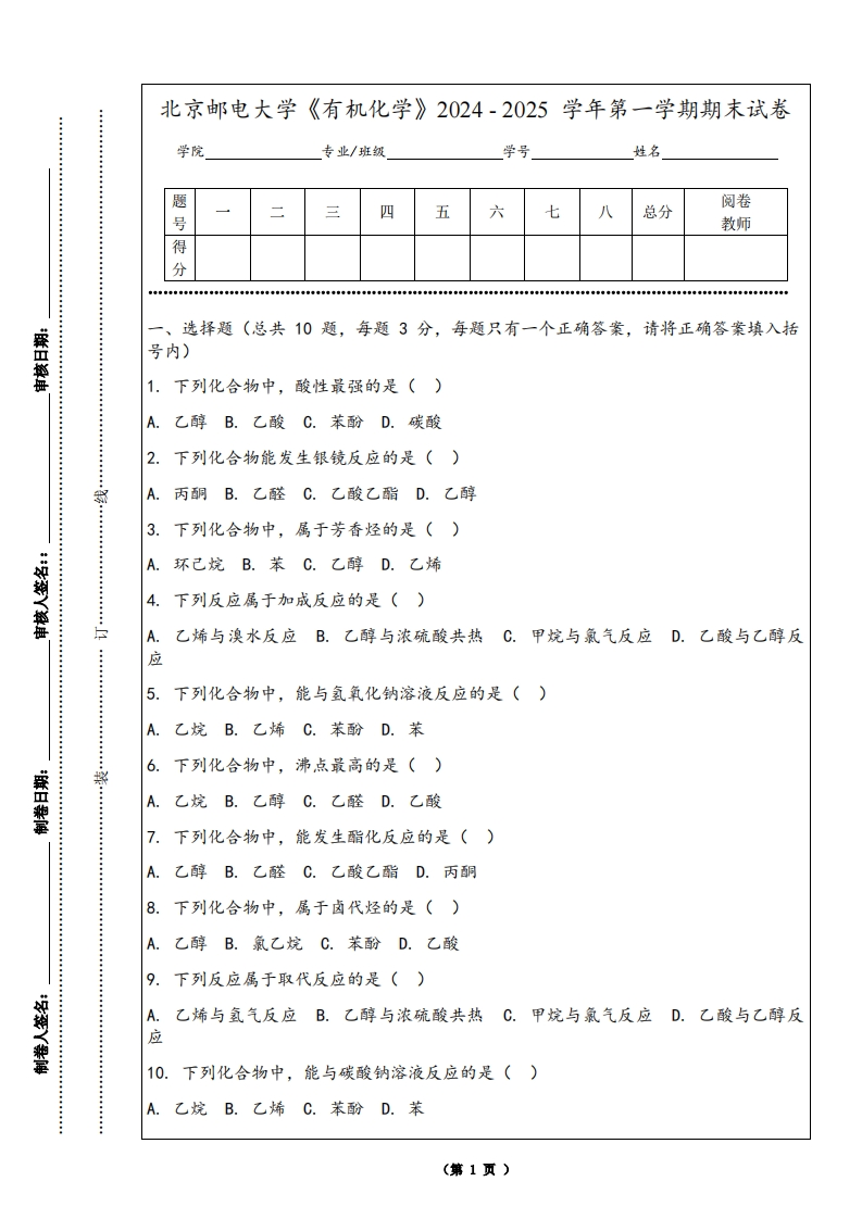 北京邮电大学《有机化学》2024-2025学年第一学期期末试卷