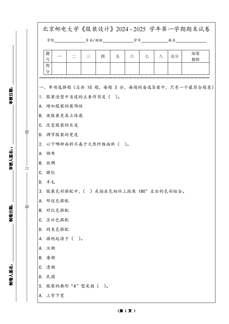 北京邮电大学《服装设计》2024-2025学年第一学期期末试卷-学习资源网 - 学习助手专注分享优质学习资源