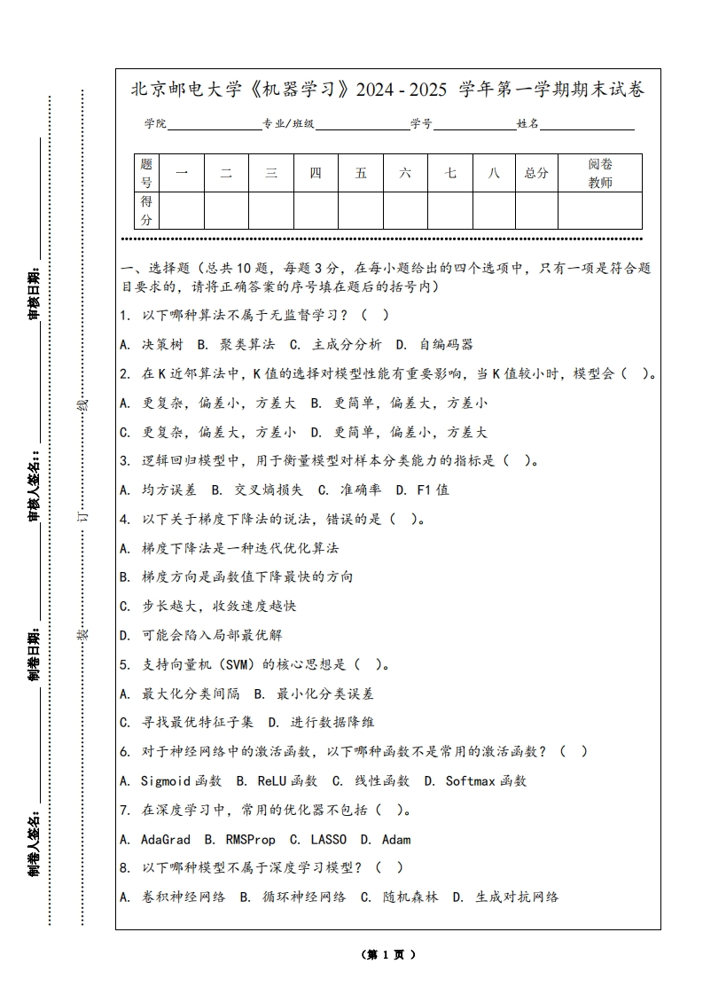 北京邮电大学《机器学习》2024-2025学年第一学期期末试卷-学习资源网 - 学习助手专注分享优质学习资源