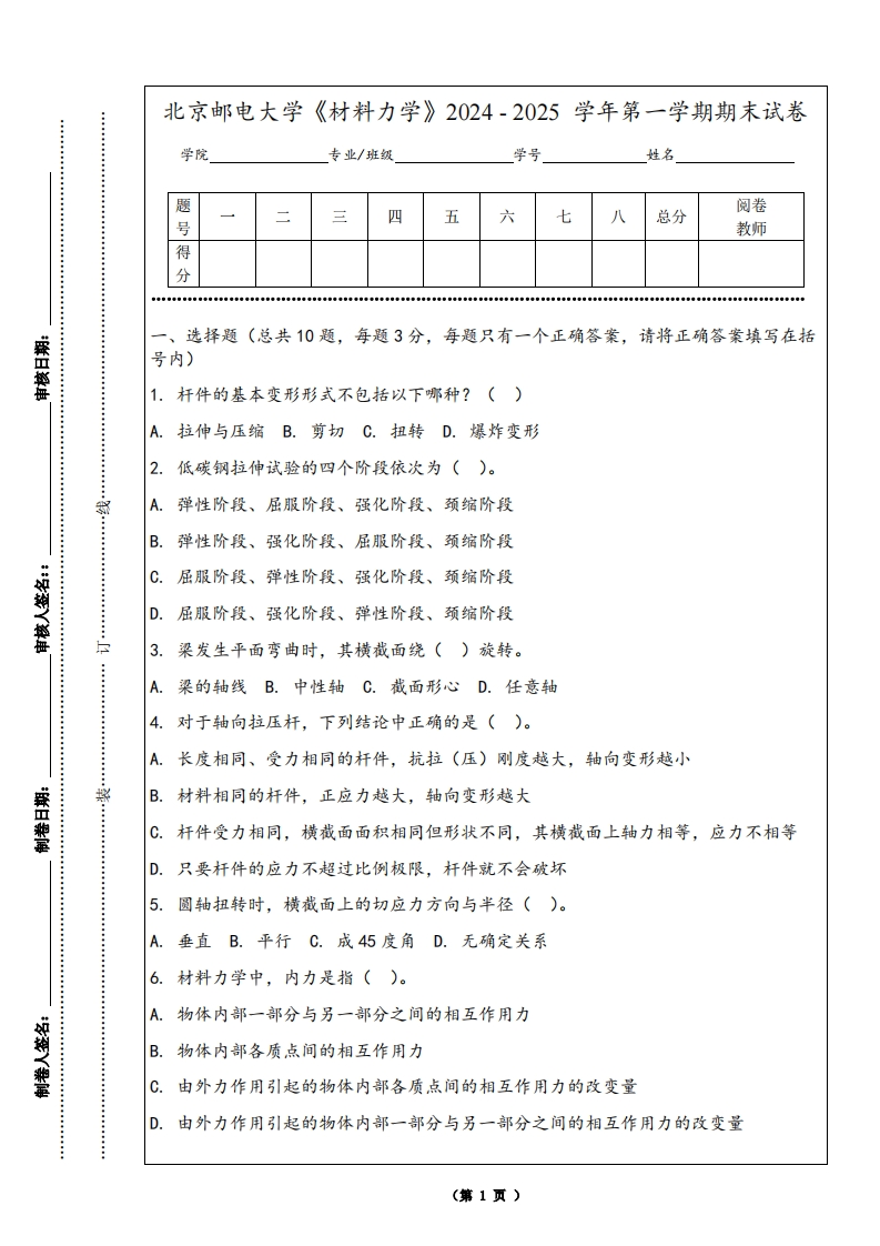 北京邮电大学《材料力学》2024-2025学年第一学期期末试卷-学习资源网 - 学习助手专注分享优质学习资源
