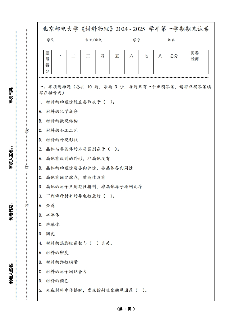 北京邮电大学《材料物理》2024-2025学年第一学期期末试卷