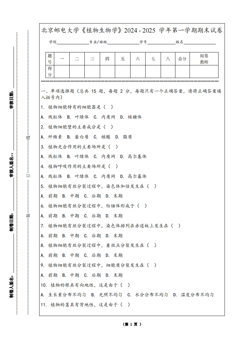 北京邮电大学《植物生物学》2024-2025学年第一学期期末试卷
