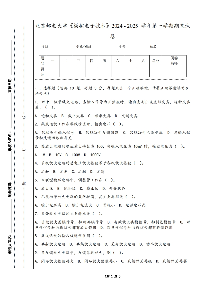 北京邮电大学《模拟电子技术》2024-2025学年第一学期期末试卷