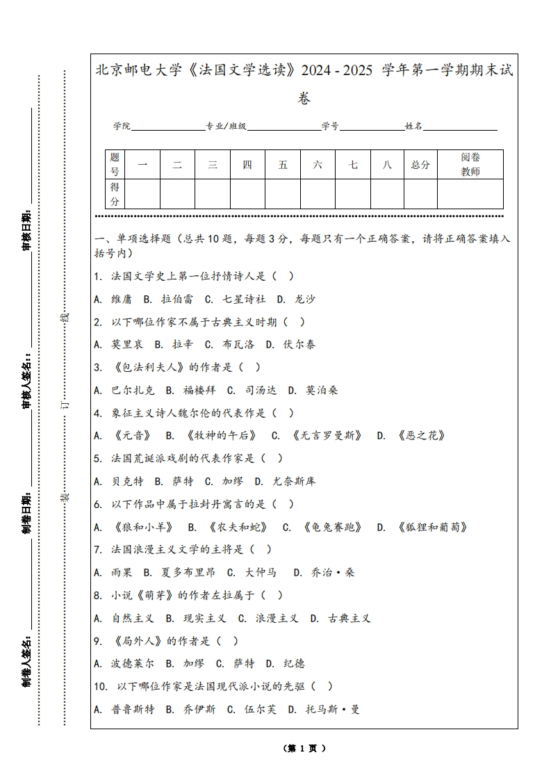 北京邮电大学《法国文学选读》2024-2025学年第一学期期末试卷-学习资源网 - 学习助手专注分享优质学习资源