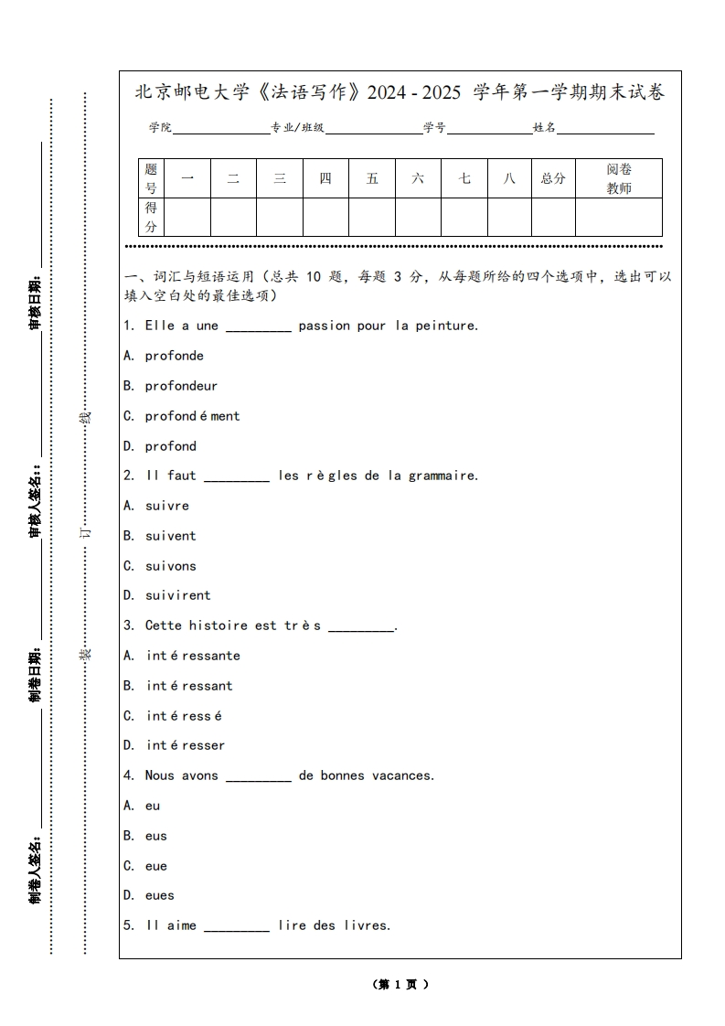 北京邮电大学《法语写作》2024-2025学年第一学期期末试卷