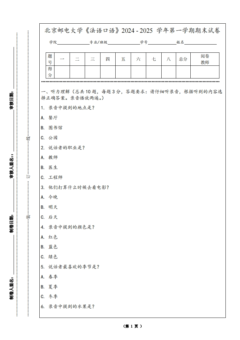 北京邮电大学《法语口语》2024-2025学年第一学期期末试卷-学习资源网 - 学习助手专注分享优质学习资源