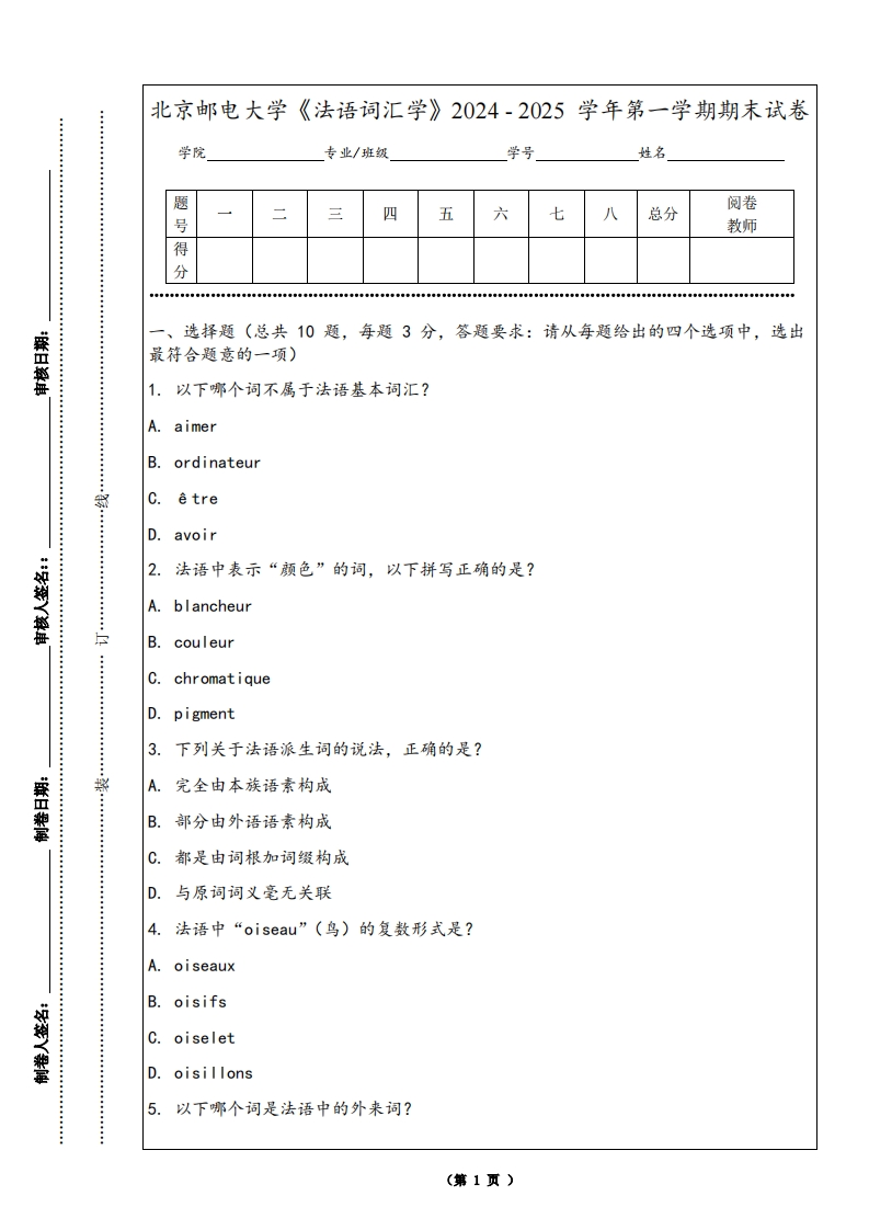 北京邮电大学《法语词汇学》2024-2025学年第一学期期末试卷