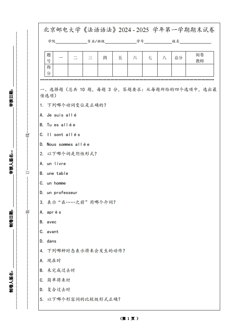 北京邮电大学《法语语法》2024-2025学年第一学期期末试卷