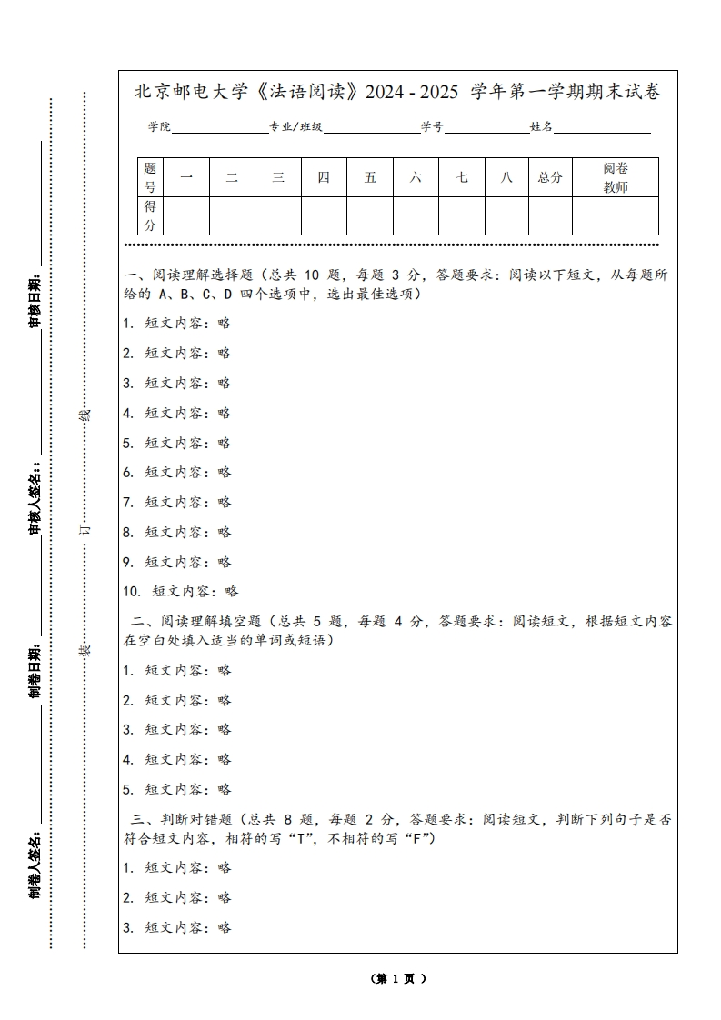 北京邮电大学《法语阅读》2024-2025学年第一学期期末试卷-学习资源网 - 学习助手专注分享优质学习资源