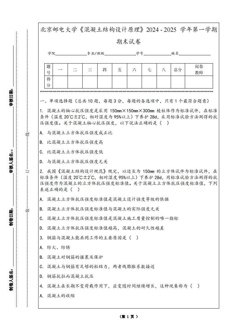 北京邮电大学《混凝土结构设计原理》2024-2025学年第一学期期末试卷