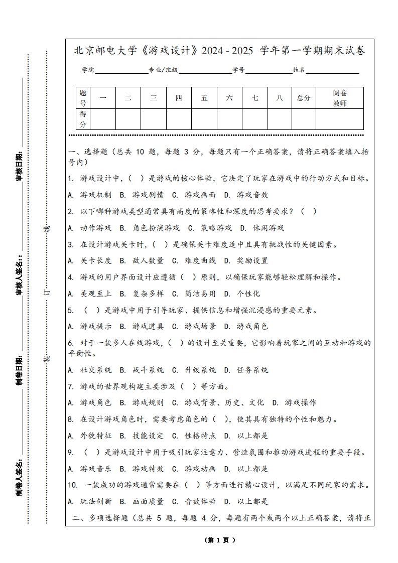 北京邮电大学《游戏设计》2024-2025学年第一学期期末试卷