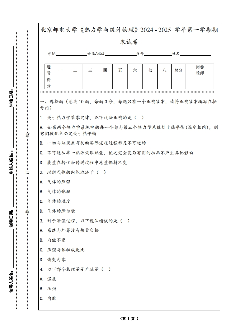 北京邮电大学《热力学与统计物理》2024-2025学年第一学期期末试卷-学习资源网 - 学习助手专注分享优质学习资源