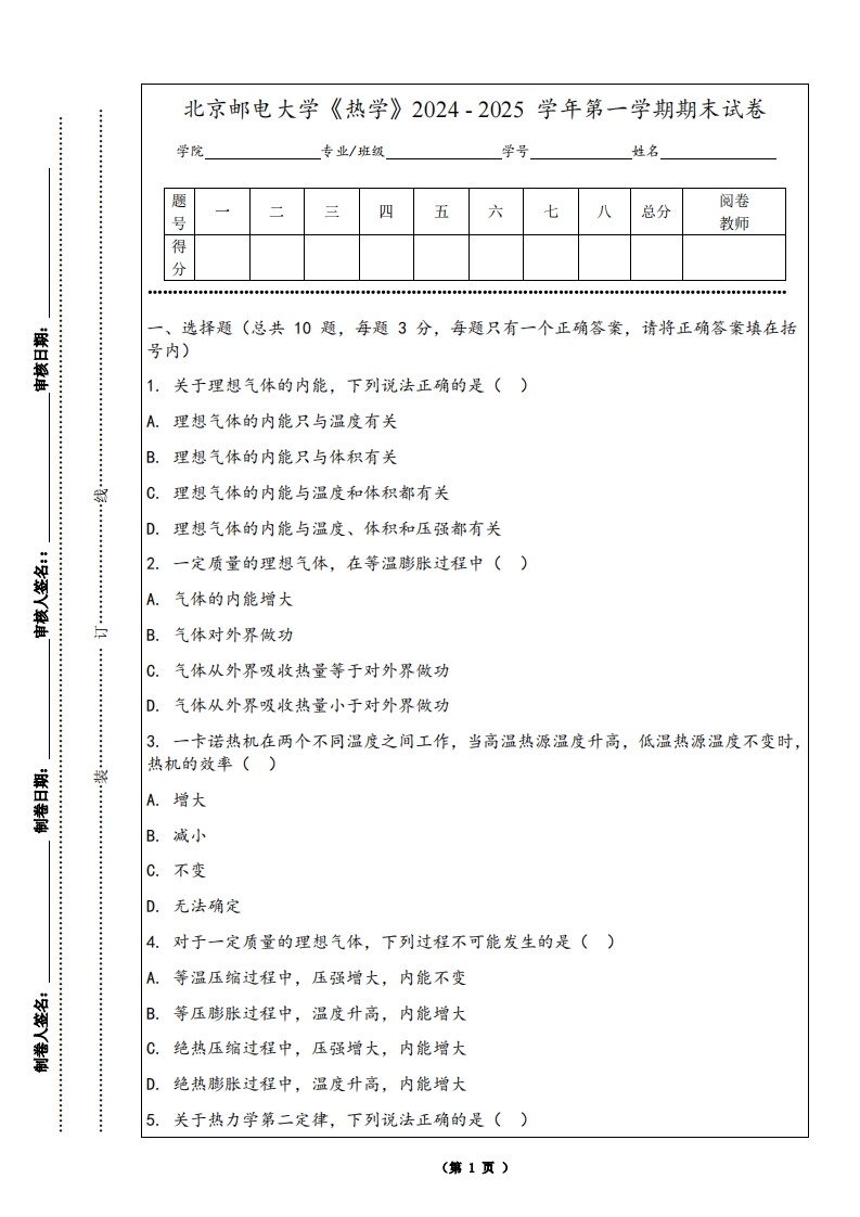 北京邮电大学《热学》2024-2025学年第一学期期末试卷