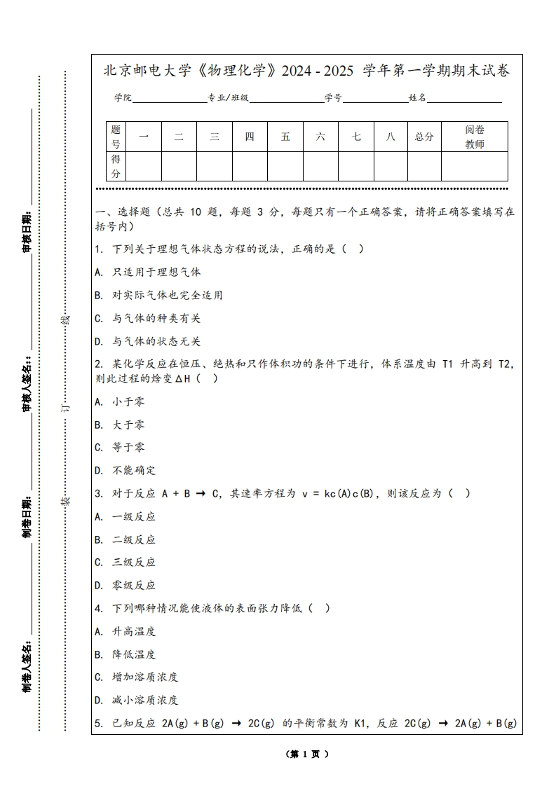 北京邮电大学《物理化学》2024-2025学年第一学期期末试卷