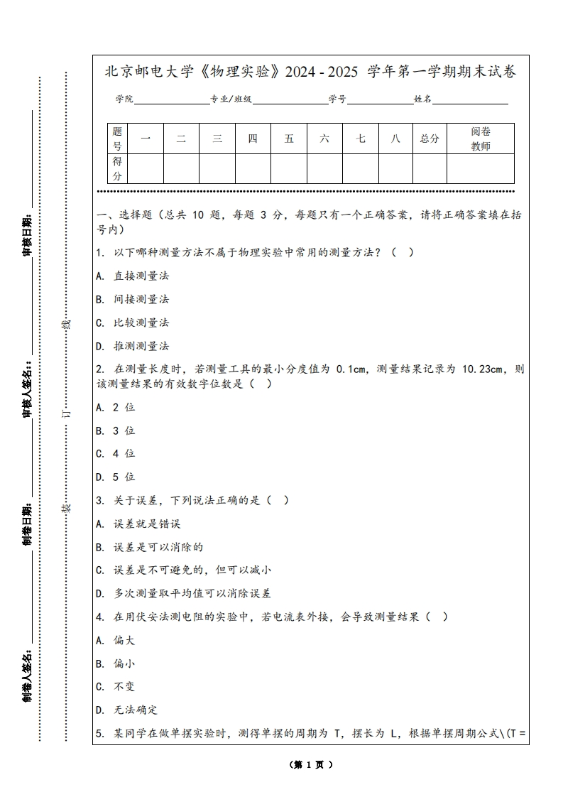 北京邮电大学《物理实验》2024-2025学年第一学期期末试卷-学习资源网 - 学习助手专注分享优质学习资源
