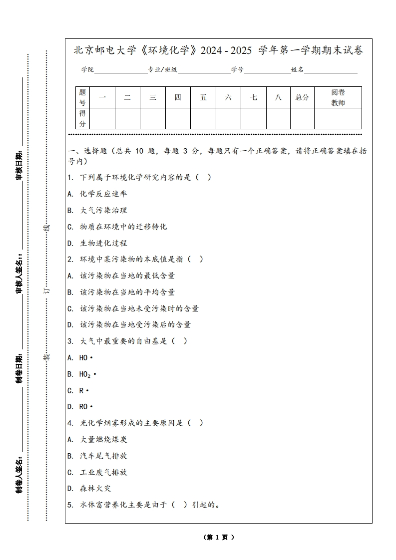 北京邮电大学《环境化学》2024-2025学年第一学期期末试卷-学习资源网 - 学习助手专注分享优质学习资源