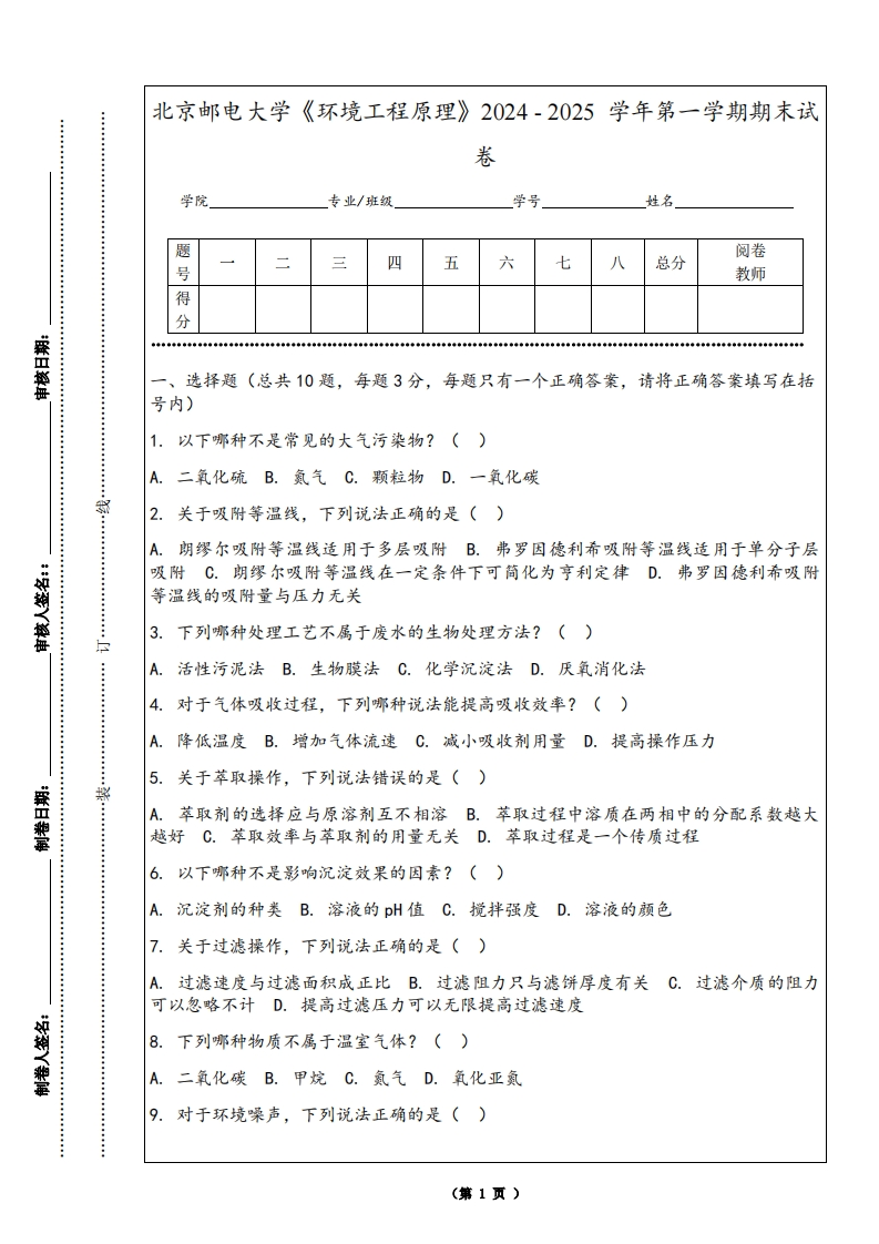 北京邮电大学《环境工程原理》2024-2025学年第一学期期末试卷-学习资源网 - 学习助手专注分享优质学习资源