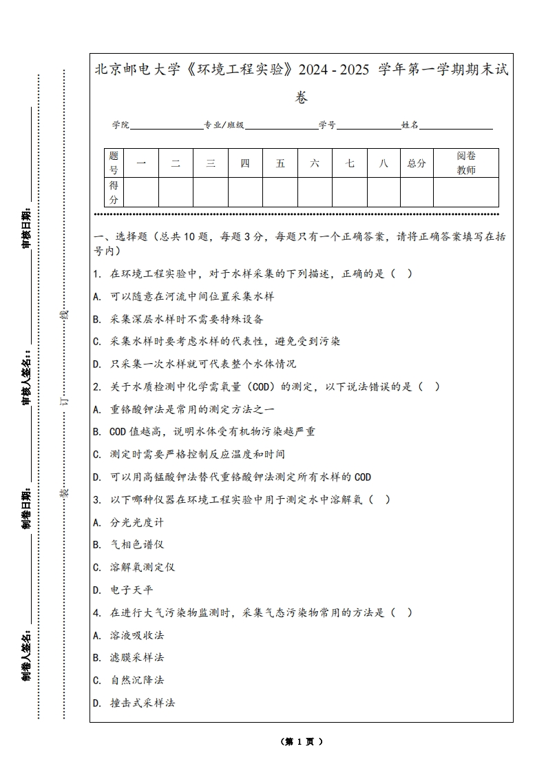 北京邮电大学《环境工程实验》2024-2025学年第一学期期末试卷
