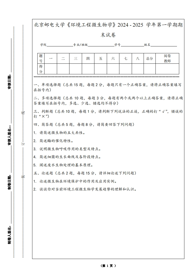 北京邮电大学《环境工程微生物学》2024-2025学年第一学期期末试卷-学习资源网 - 学习助手专注分享优质学习资源
