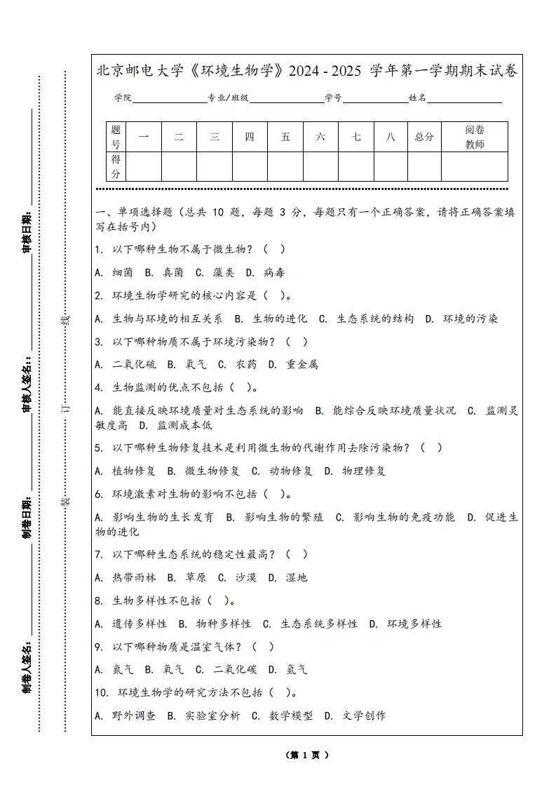 北京邮电大学《环境生物学》2024-2025学年第一学期期末试卷