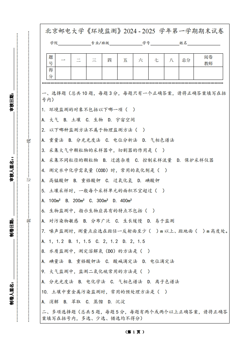 北京邮电大学《环境监测》2024-2025学年第一学期期末试卷-学习资源网 - 学习助手专注分享优质学习资源