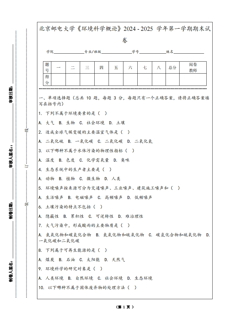 北京邮电大学《环境科学概论》2024-2025学年第一学期期末试卷