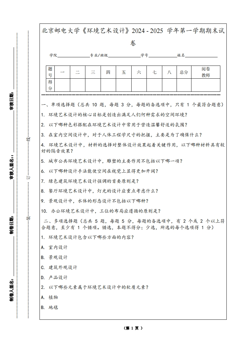 北京邮电大学《环境艺术设计》2024-2025学年第一学期期末试卷-学习资源网 - 学习助手专注分享优质学习资源