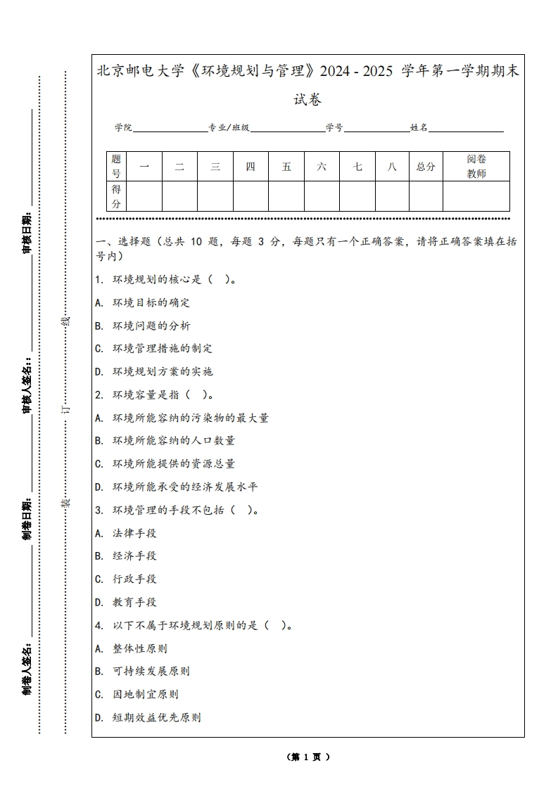 北京邮电大学《环境规划与管理》2024-2025学年第一学期期末试卷-学习资源网 - 学习助手专注分享优质学习资源