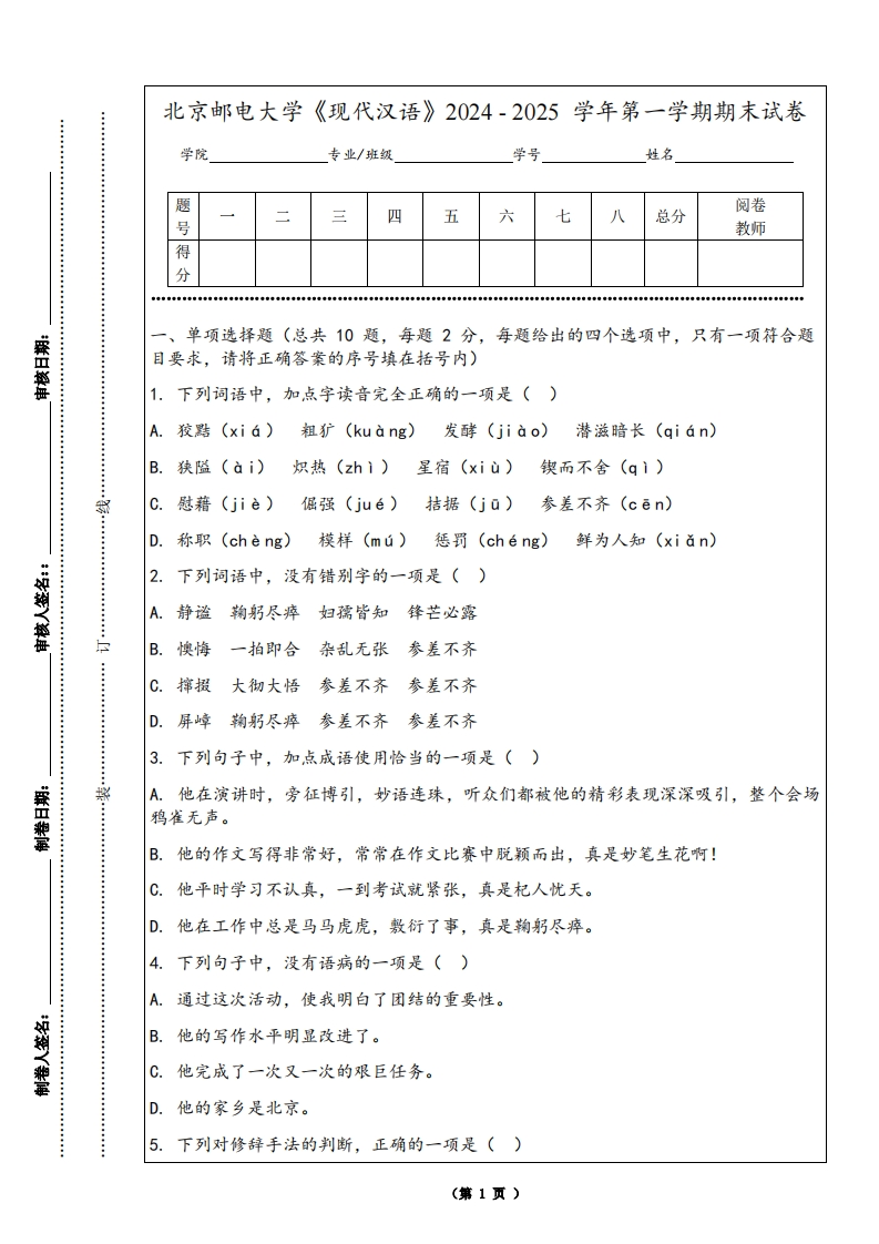 北京邮电大学《现代汉语》2024-2025学年第一学期期末试卷-学习资源网 - 学习助手专注分享优质学习资源