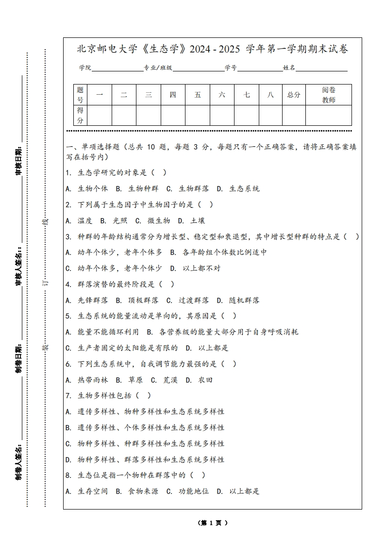北京邮电大学《生态学》2024-2025学年第一学期期末试卷-学习资源网 - 学习助手专注分享优质学习资源