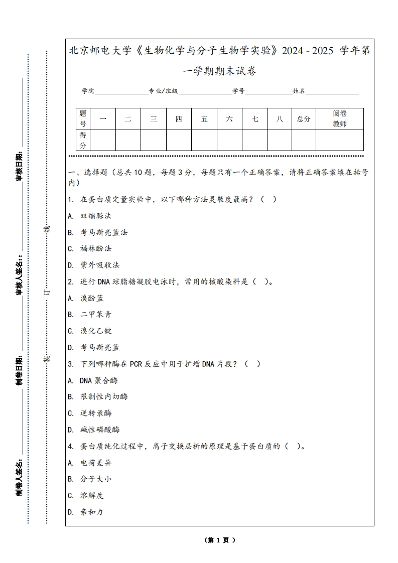 北京邮电大学《生物化学与分子生物学实验》2024-2025学年第一学期期末试卷-学习资源网 - 学习助手专注分享优质学习资源