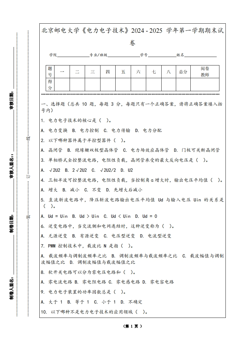 北京邮电大学《电力电子技术》2024-2025学年第一学期期末试卷-学习资源网 - 学习助手专注分享优质学习资源