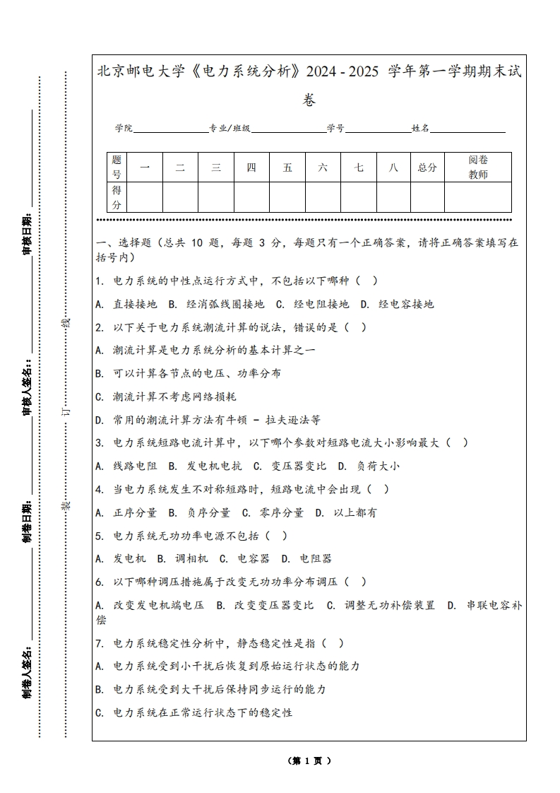北京邮电大学《电力系统分析》2024-2025学年第一学期期末试卷-学习资源网 - 学习助手专注分享优质学习资源
