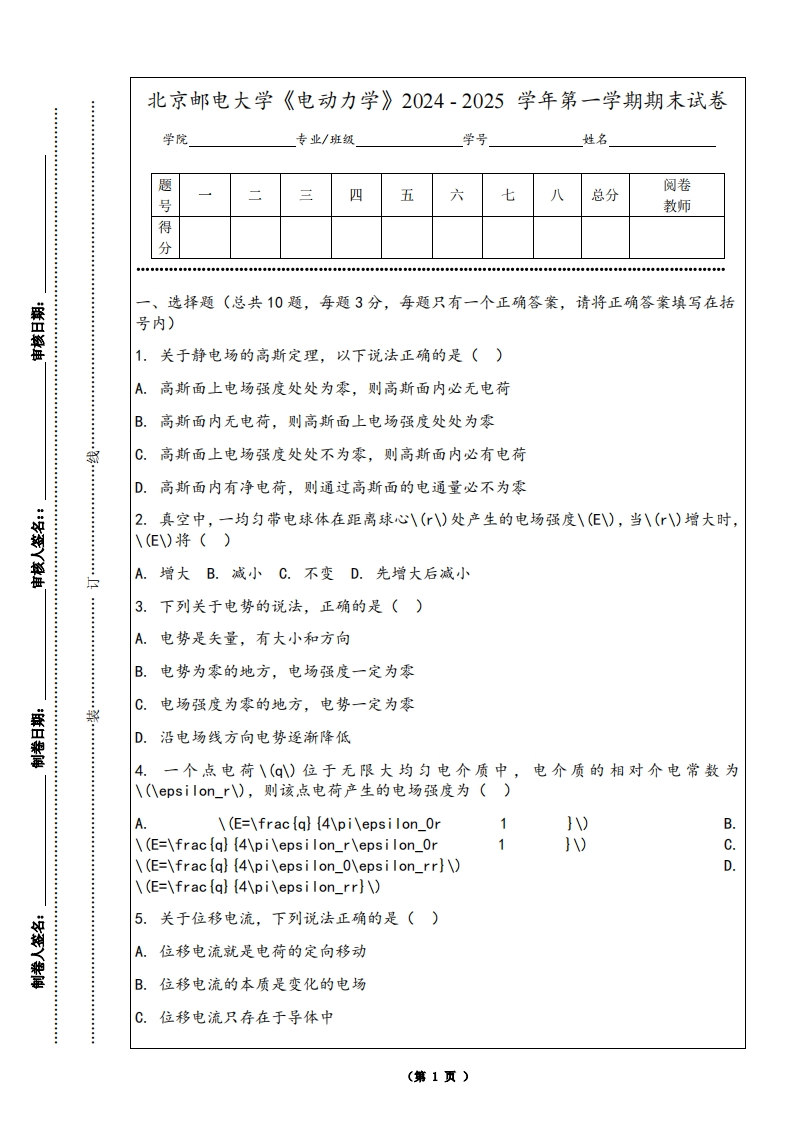 北京邮电大学《电动力学》2024-2025学年第一学期期末试卷-学习资源网 - 学习助手专注分享优质学习资源