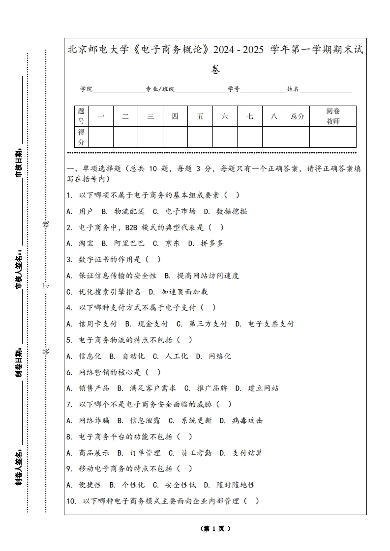 北京邮电大学《电子商务概论》2024-2025学年第一学期期末试卷-学习资源网 - 学习助手专注分享优质学习资源