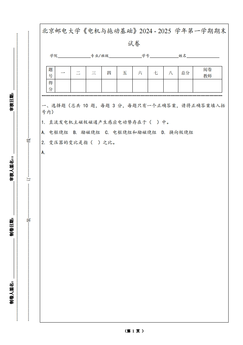 北京邮电大学《电机与拖动基础》2024-2025学年第一学期期末试卷-学习资源网 - 学习助手专注分享优质学习资源
