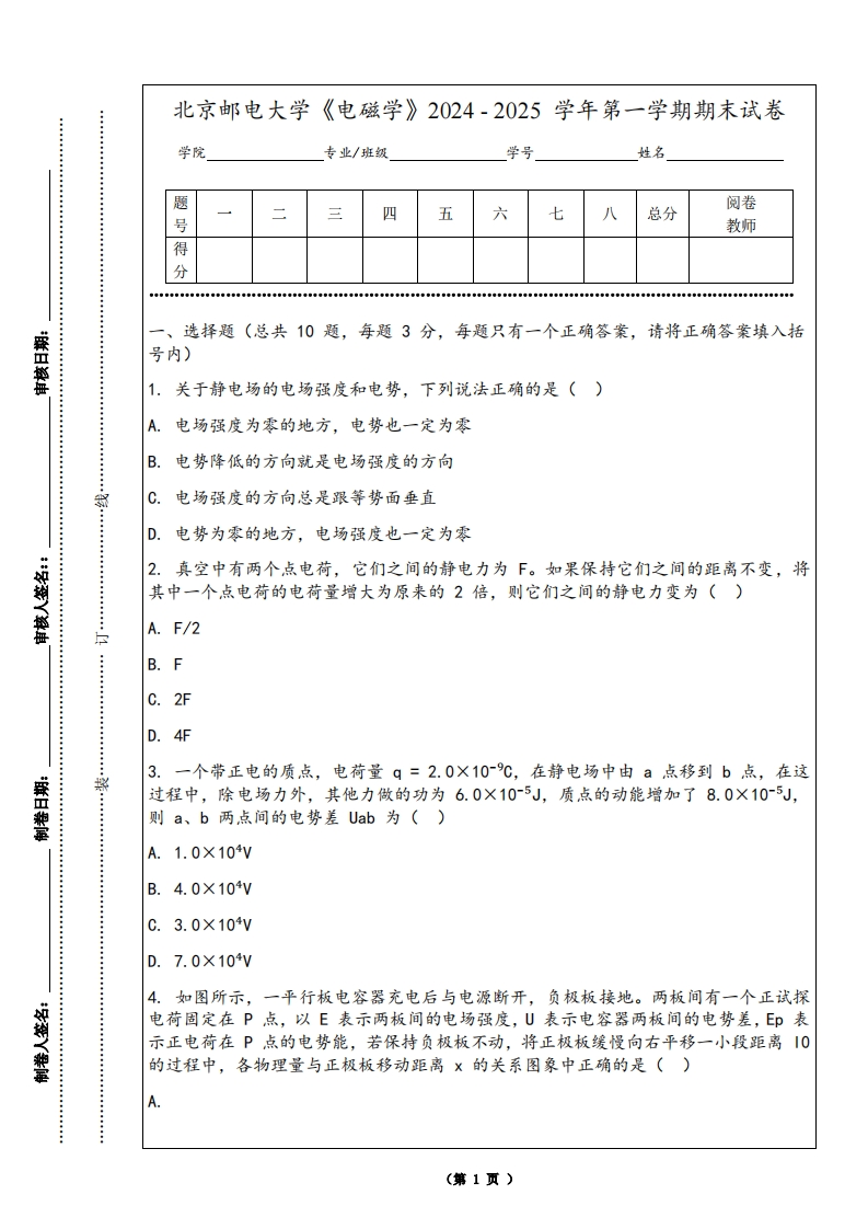 北京邮电大学《电磁学》2024-2025学年第一学期期末试卷-学习资源网 - 学习助手专注分享优质学习资源