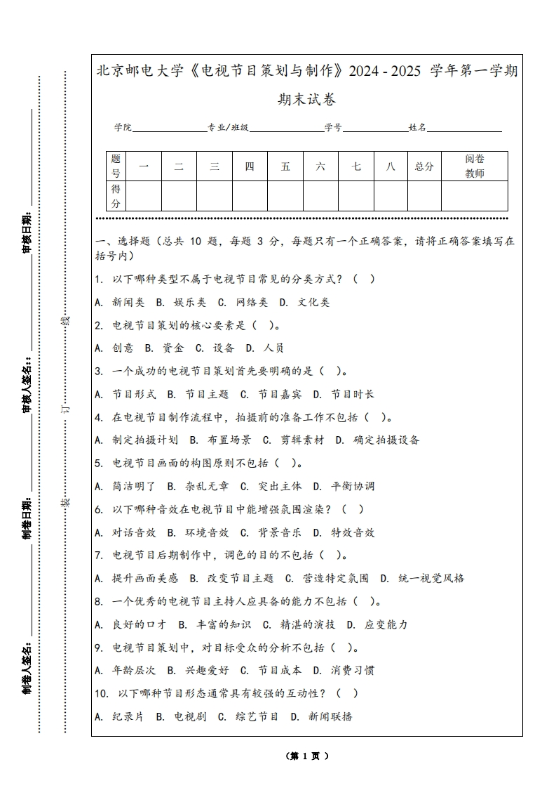 北京邮电大学《电视节目策划与制作》2024-2025学年第一学期期末试卷-学习资源网 - 学习助手专注分享优质学习资源