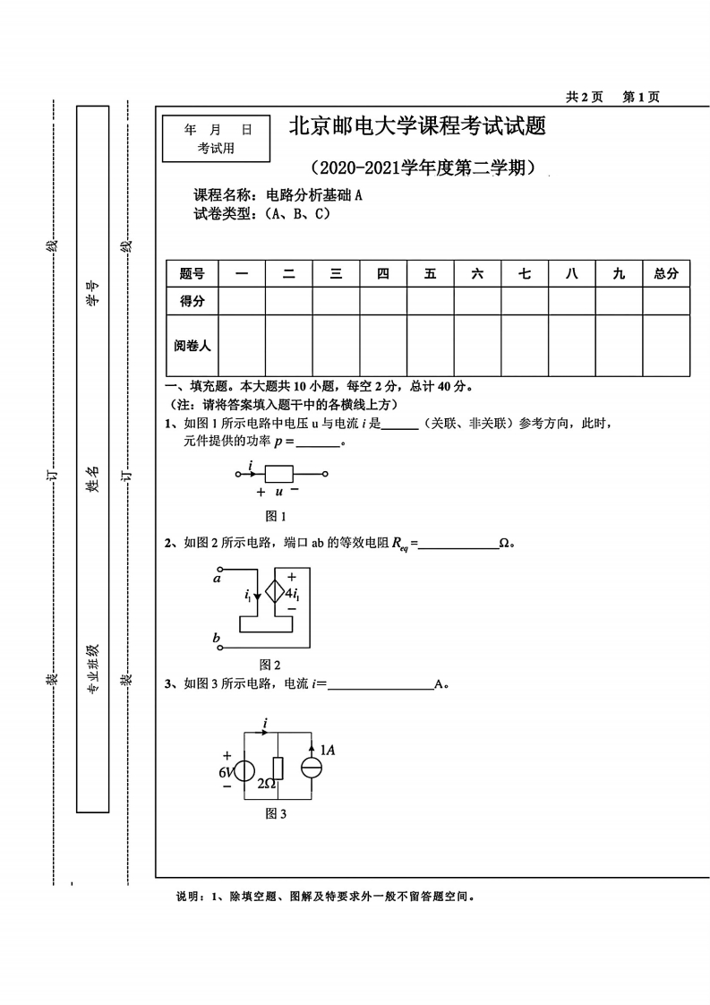 北京邮电大学《电路分析基础》2020-2021学年期末试卷-学习资源网 - 分享优质学习资料