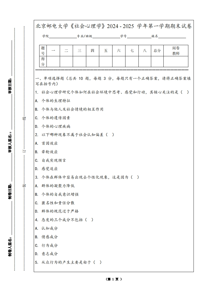 北京邮电大学《社会心理学》2024-2025学年第一学期期末试卷-学习资源网 - 学习助手专注分享优质学习资源