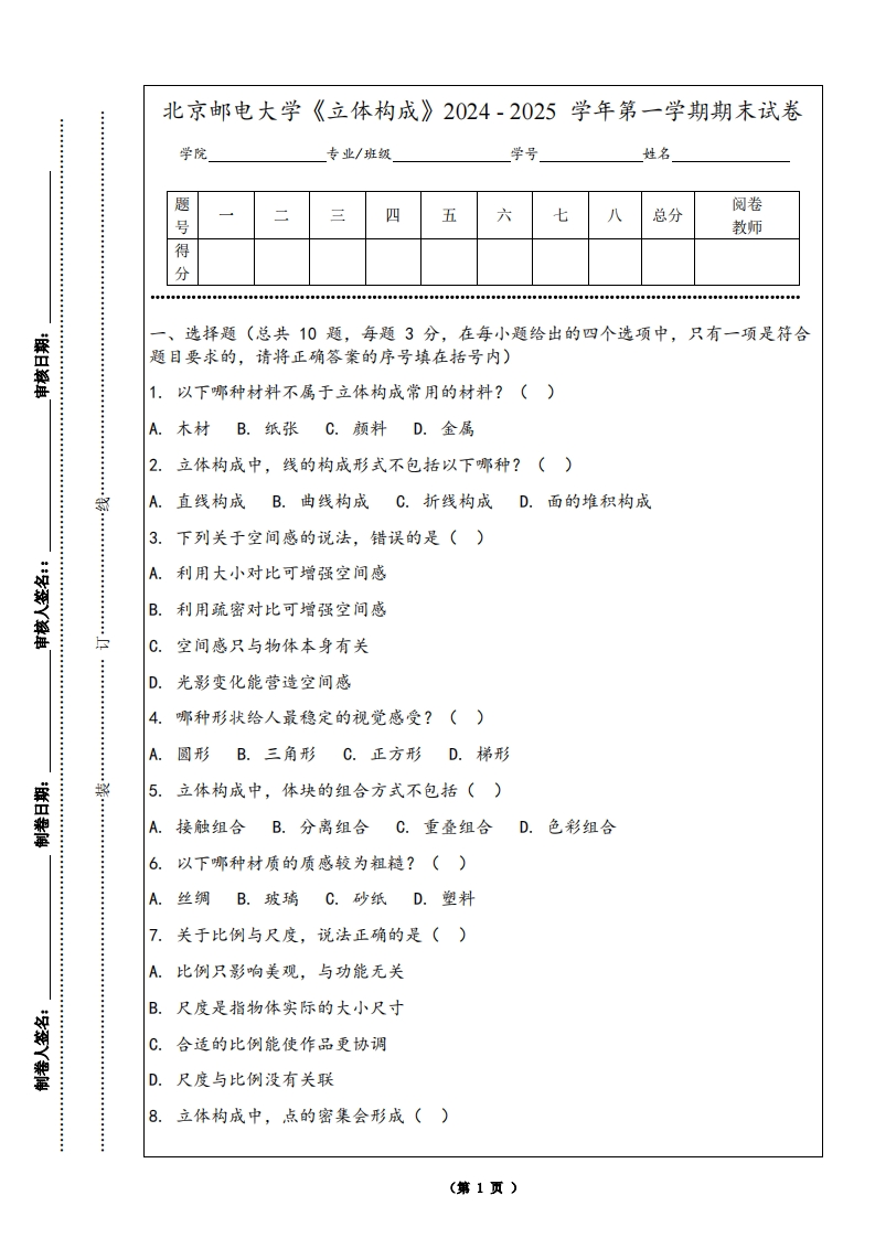 北京邮电大学《立体构成》2024-2025学年第一学期期末试卷-学习资源网 - 学习助手专注分享优质学习资源