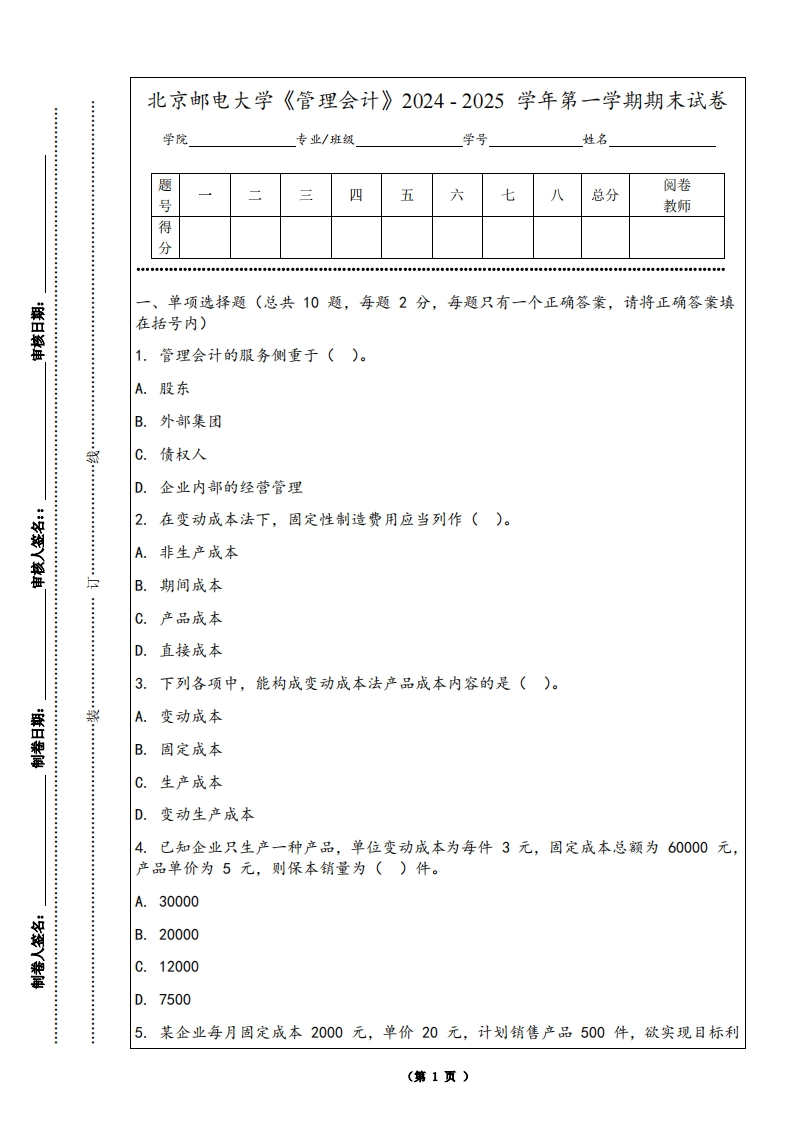 北京邮电大学《管理会计》2024-2025学年第一学期期末试卷-学习资源网 - 学习助手专注分享优质学习资源