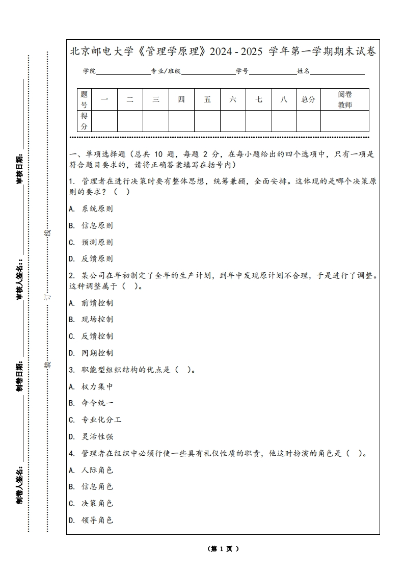 北京邮电大学《管理学原理》2024-2025学年第一学期期末试卷-学习资源网 - 学习助手专注分享优质学习资源