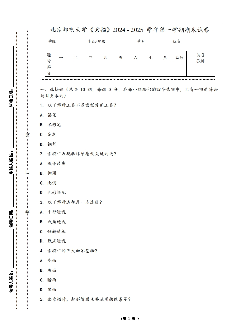 北京邮电大学《素描》2024-2025学年第一学期期末试卷-学习资源网 - 学习助手专注分享优质学习资源