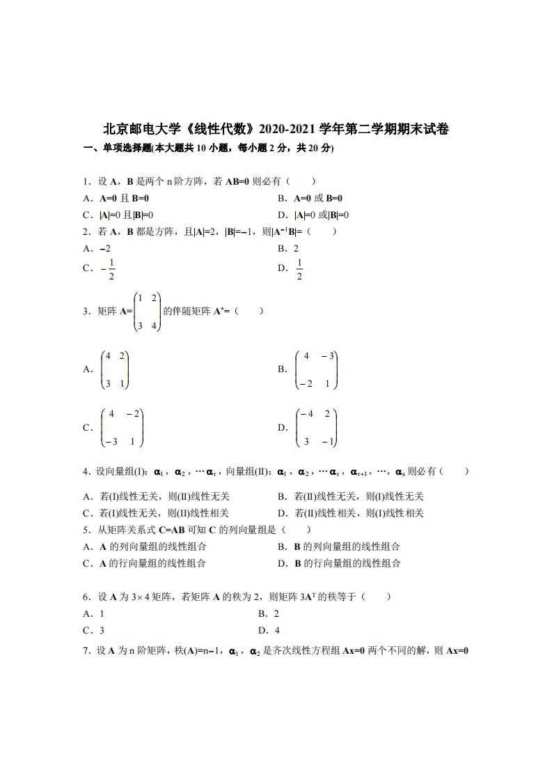 北京邮电大学《线性代数》2020-2021学年期末试卷-学习资源网 - 分享优质学习资料