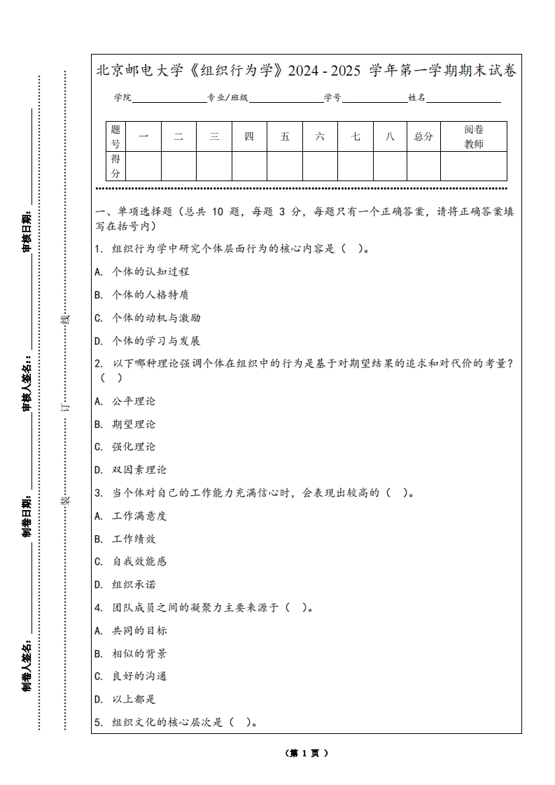北京邮电大学《组织行为学》2024-2025学年第一学期期末试卷-学习资源网 - 学习助手专注分享优质学习资源