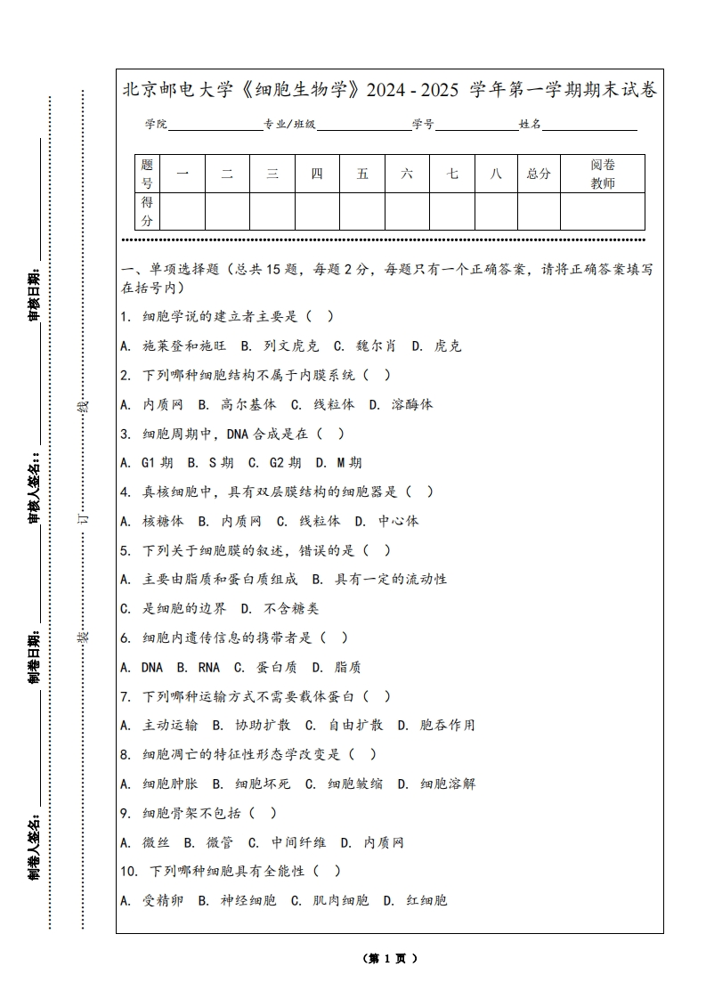 北京邮电大学《细胞生物学》2024-2025学年第一学期期末试卷-学习资源网 - 学习助手专注分享优质学习资源