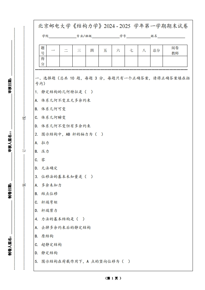北京邮电大学《结构力学》2024-2025学年第一学期期末试卷