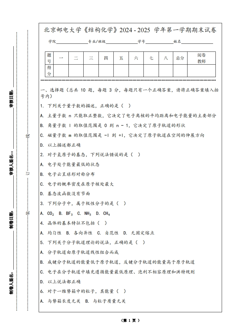 北京邮电大学《结构化学》2024-2025学年第一学期期末试卷-学习资源网 - 学习助手专注分享优质学习资源