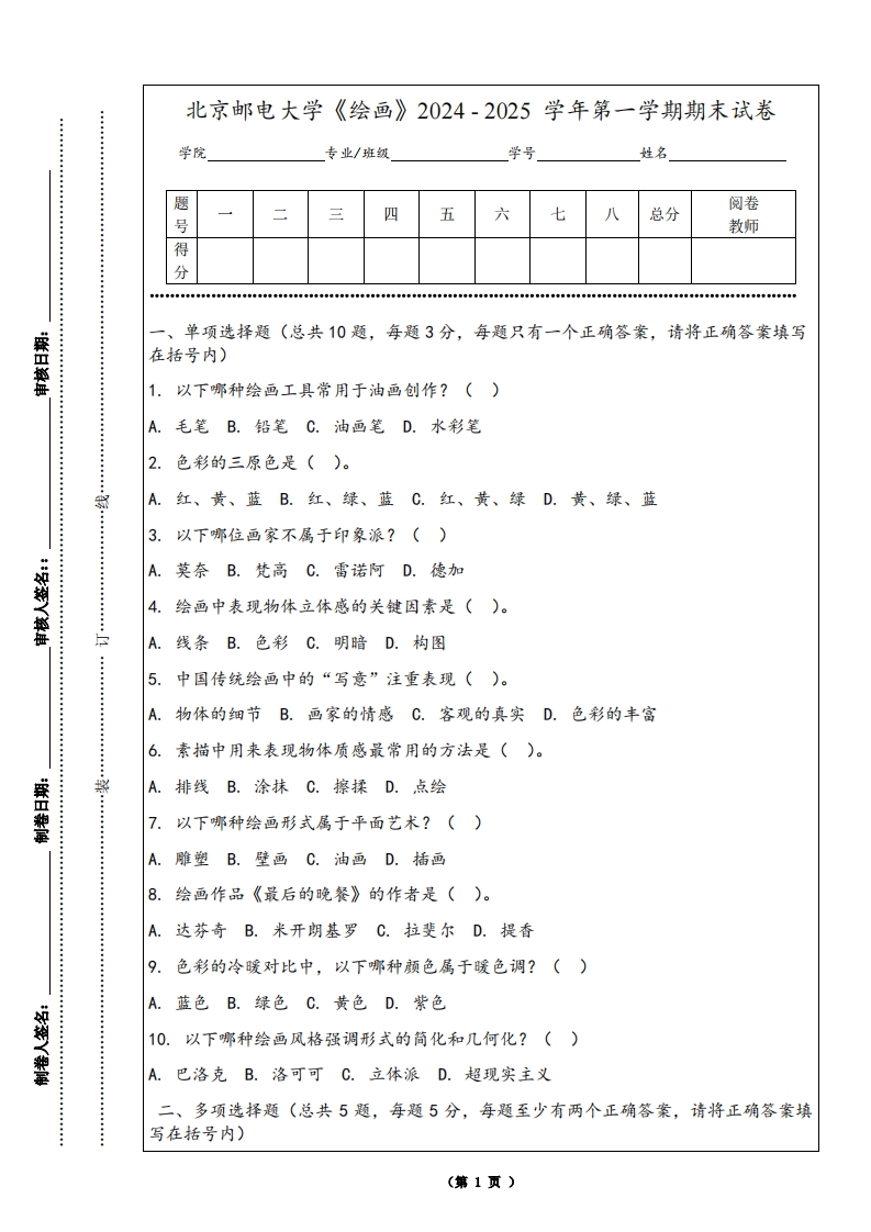 北京邮电大学《绘画》2024-2025学年第一学期期末试卷-学习资源网 - 学习助手专注分享优质学习资源